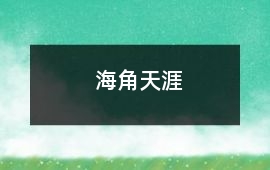 海角天涯