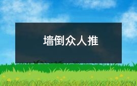 墻倒眾人推
