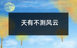 天有不測風云
