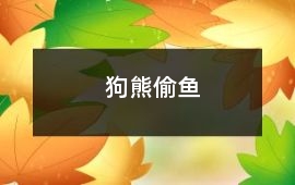 狗熊偷魚(yú)