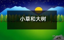 小草和大樹