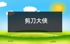 剪刀大俠