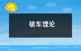 破車理論