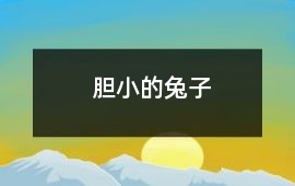膽小的兔子