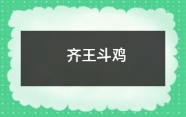 齊王斗雞