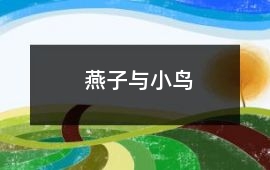 燕子與小鳥