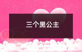 三個黑公主