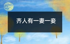 齊人有一妻一妾