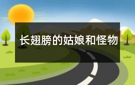 長翅膀的姑娘和怪物