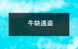 牛缺遇盜