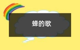 蟬的歌