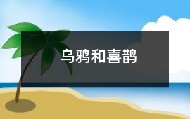 烏鴉和喜鵲