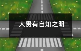 人貴有自知之明