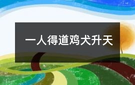 一人得道雞犬升天