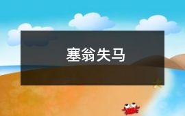 塞翁失馬