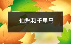 伯愁和千里馬