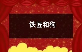 鐵匠和狗