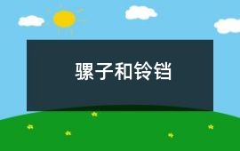 騾子和鈴鐺