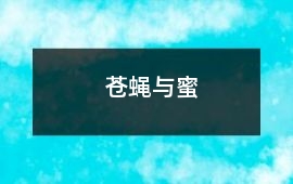 蒼蠅與蜜