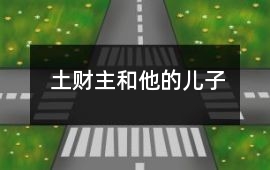 土財主和他的兒子