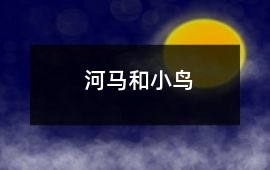 河馬和小鳥
