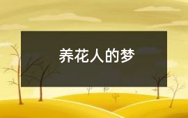 養(yǎng)花人的夢