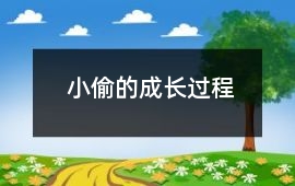 小偷的成長過程