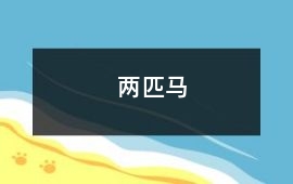兩匹馬