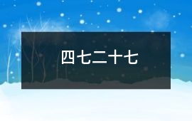 四七二十七