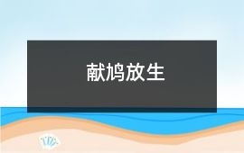 獻鳩放生
