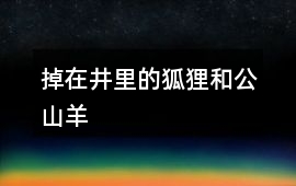 掉在井里的狐貍和公山羊
