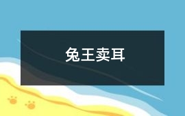 兔王賣耳