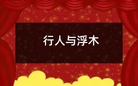行人與浮木