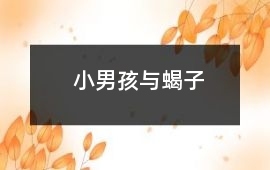 小男孩與蝎子