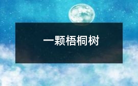 一顆梧桐樹