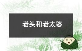 老頭和老太婆