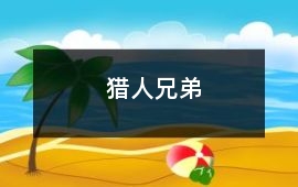 獵人兄弟