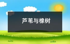 蘆葦與橡樹