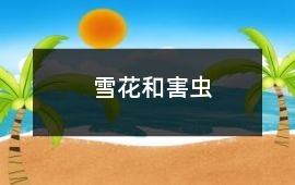 雪花和害蟲