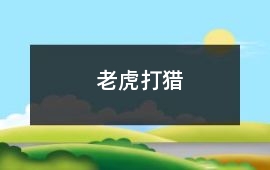 老虎打獵