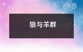 狼與羊群