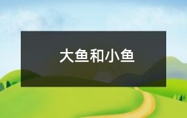 大魚和小魚