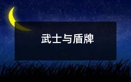 武士與盾牌