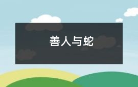 善人與蛇