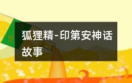 狐貍精-印第安神話故事