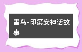 雷鳥-印第安神話故事
