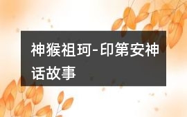 神猴祖珂-印第安神話故事