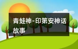 青蛙神-印第安神話(huà)故事