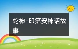 蛇神-印第安神話故事