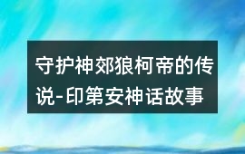 守護神郊狼柯帝的傳說-印第安神話故事